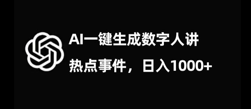 流量密码，AI生成数字人讲热点事件，日入1000+【揭秘】-灼光资源宝库
