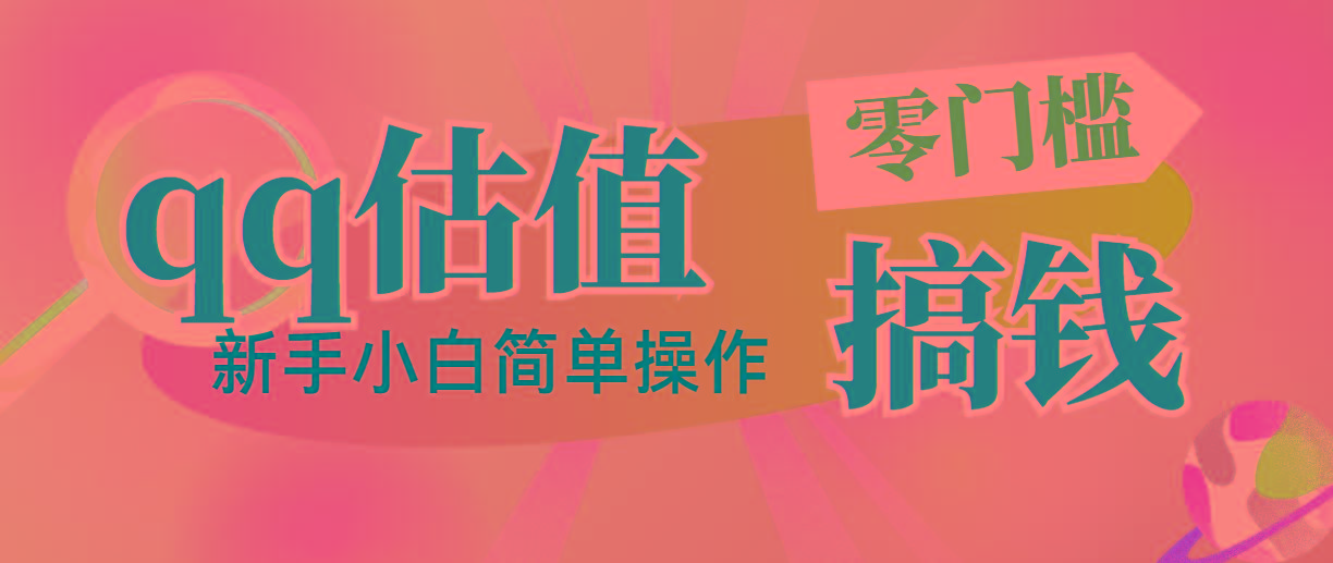 靠qq估值直播，多平台操作，适合小白新手的项目，日入500+没有问题-蘑菇资源宝库