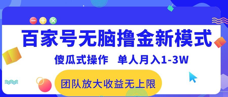 百家号无脑撸金新模式，傻瓜式操作，单人月入1-3万！团队放大收益无上限！-灼光资源宝库