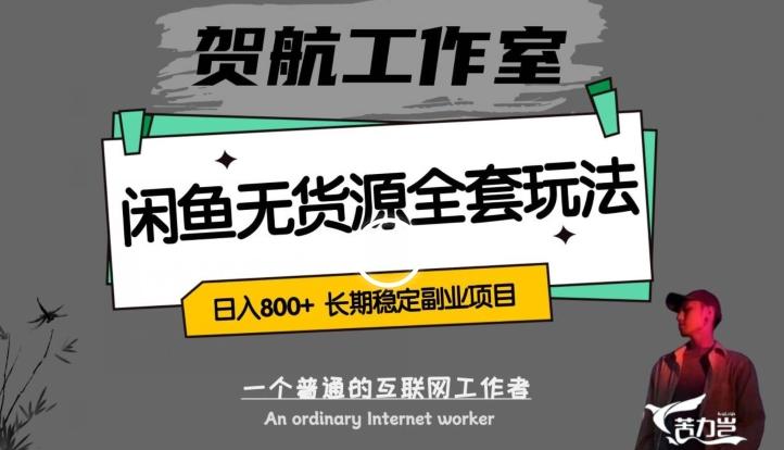 闲鱼无货源全套详细玩法，轻松日入800+，长期稳定副业项目【揭秘】-灼光资源宝库