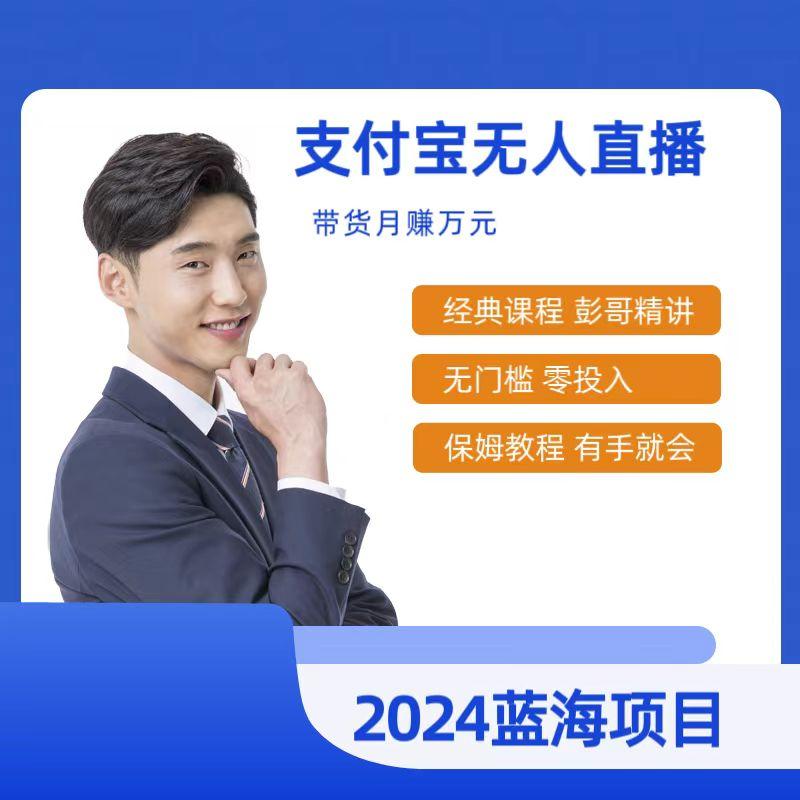 最新支付宝无人直播课程，2024年最稳项目，保姆教程，小白轻松上手日入500+-灼光资源宝库