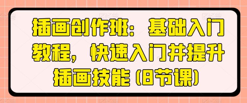 插画创作班：基础入门教程，快速入门并提升插画技能(8节课)-蘑菇资源宝库