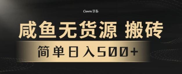 咸鱼无货源搬砖玩法，超火赛道，有手就行月入几万-灼光资源宝库