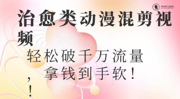 超火爆的动漫混剪视频，配上治愈系的8音乐，轻松破千万流量-灼光资源宝库