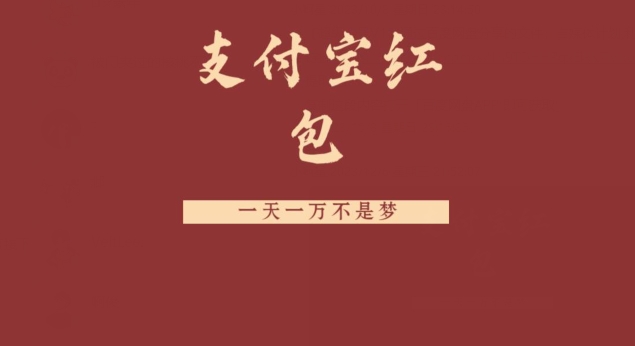 支付宝红包，抓住风口，一天一万不是梦-灼光资源宝库