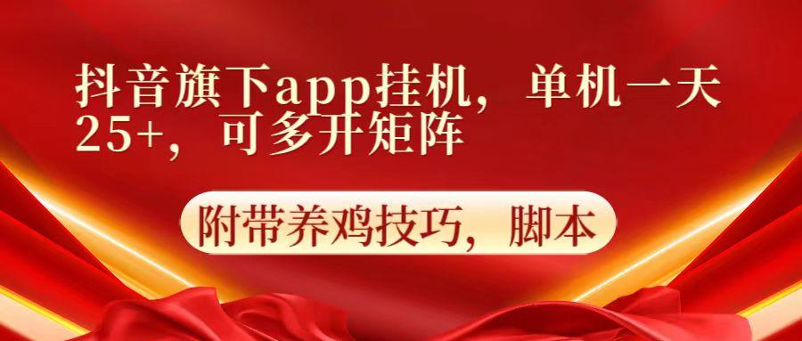 抖音旗下app自动挂机，单机一天收益25+，可多开矩阵-蘑菇资源宝库