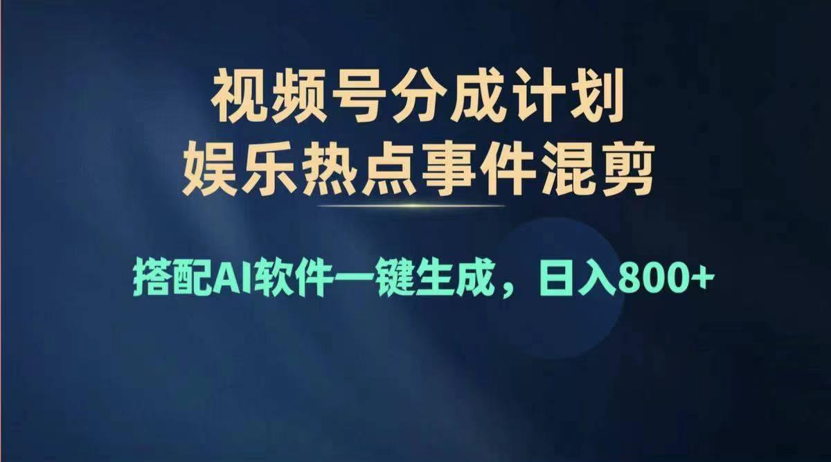 2024年度视频号赚钱大赛道，单日变现1000+，多劳多得，复制粘贴100%过…-灼光资源宝库