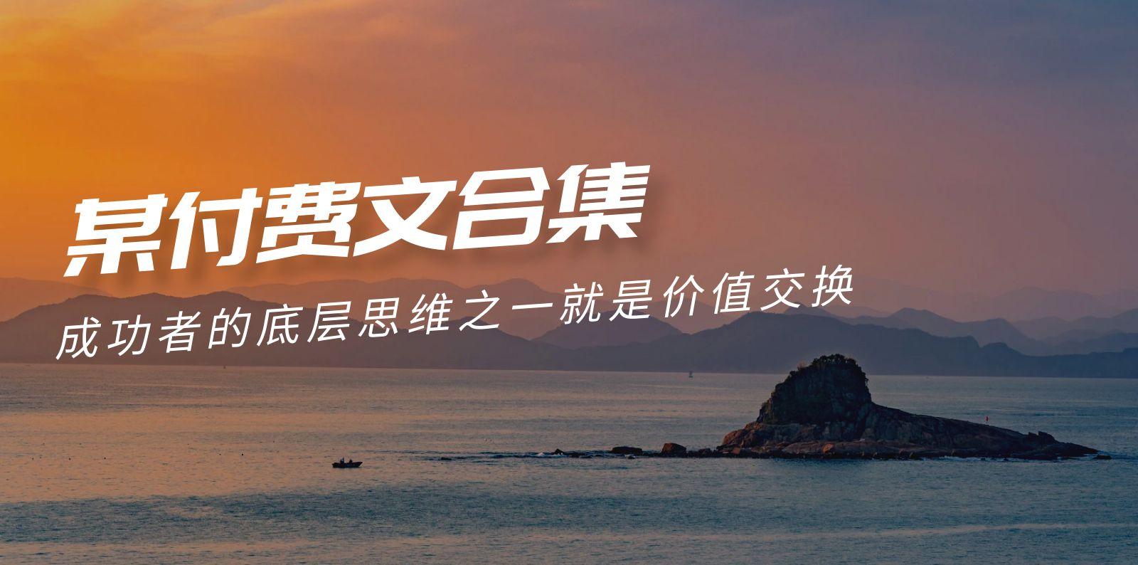 (9708期)赢在 8小时之外《付费文合集》成功者的底层思维之一 就是价值交换-灼光资源宝库