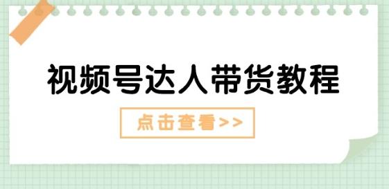 视频号达人带货教程：达人剧情打法(长期)+达人带货广告(短期)-灼光资源宝库