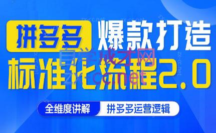 云杉老师·拼多多爆款打造标准化流程2.0-灼光资源宝库