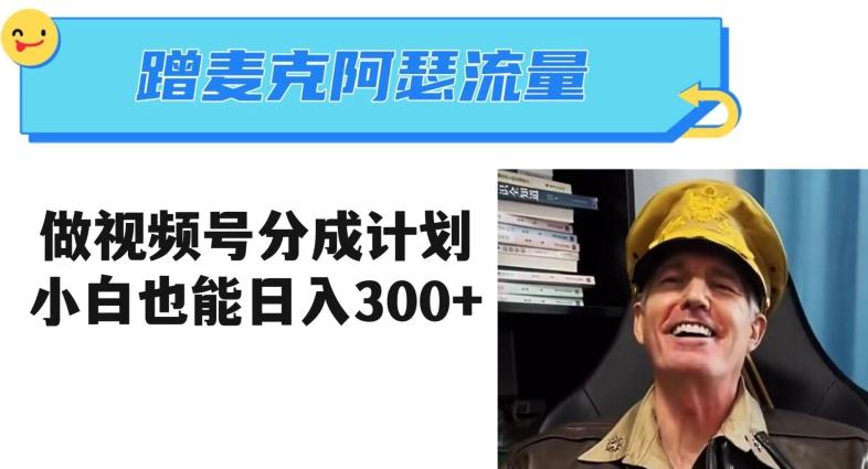 蹭麦克阿瑟热点，做视频号分成计划，小白三分钟一条日入300+【揭秘】-灼光资源宝库