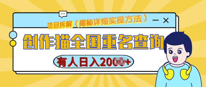 创作猫全国重名查询，详细教程，简单制作，日入多张【揭秘】-灼光资源宝库