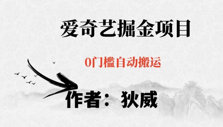 红利期项目爱奇艺掘金，详细教程无脑躺赚小白可做，批量操作不费时间【揭秘】-灼光资源宝库