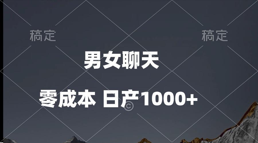 男女聊天视频，QQ分成等多种变现方式，日入1000+-灼光资源宝库