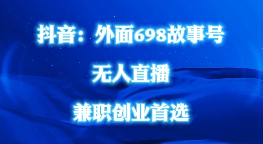外面698的抖音民间故事号无人直播，全民都可操作，不需要直人出镜【揭秘】-灼光资源宝库