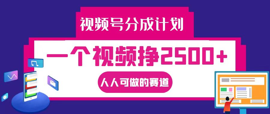 视频号分成一个视频挣2500+，全程实操AI制作视频教程无脑操作-灼光资源宝库