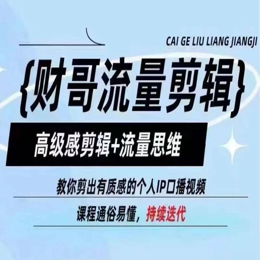 财哥流量剪辑，高级感剪辑+流量思维，教你剪出有质感的个人IP口播视频-灼光资源宝库