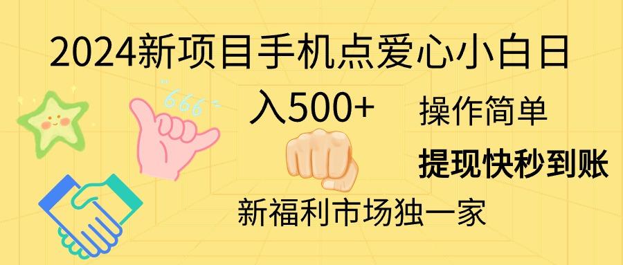 2024新项目手机点爱心小白日入500+-灼光资源宝库