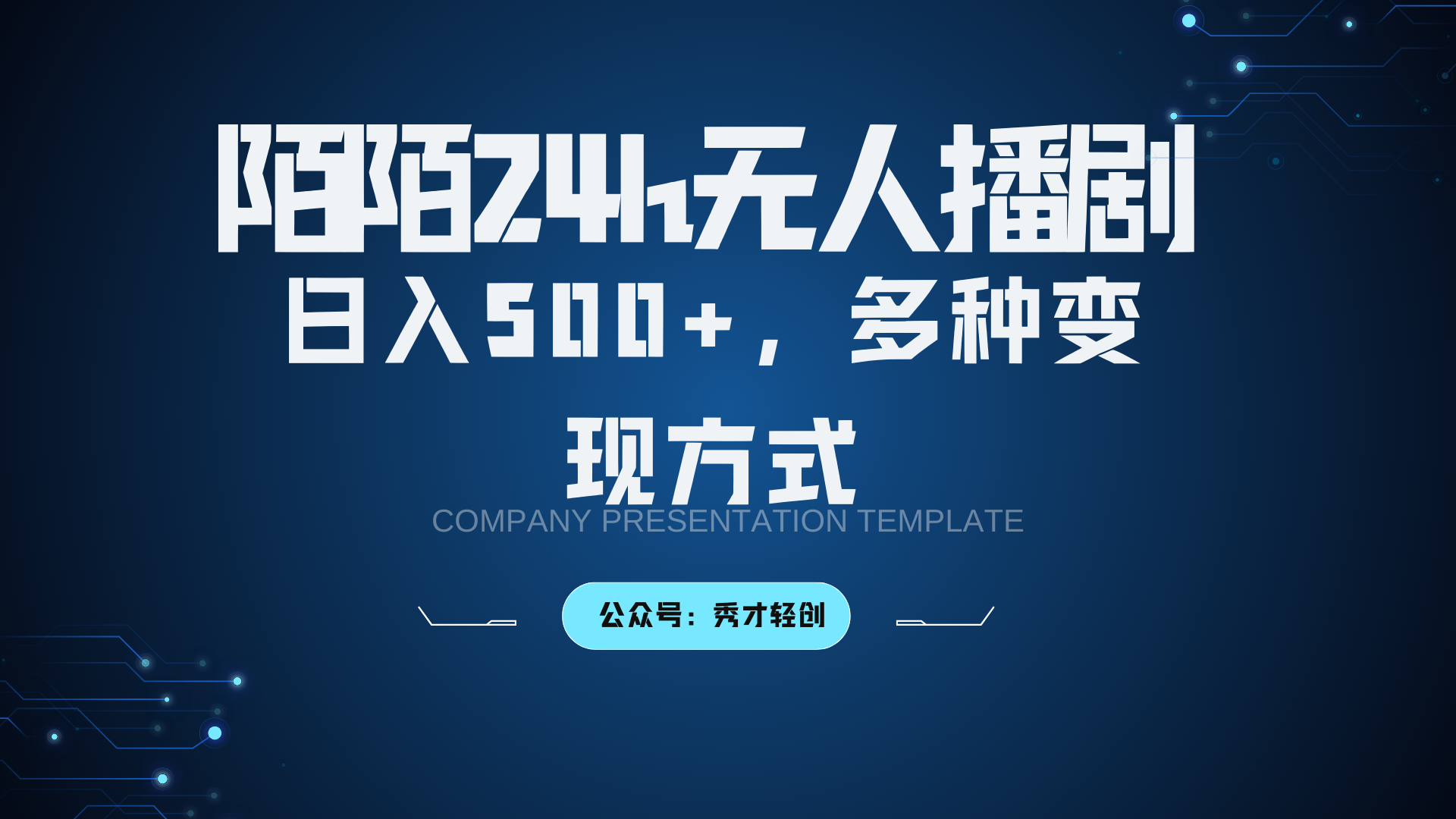 陌陌无人播剧3.0，日入500+，多种变现方式-蘑菇资源宝库