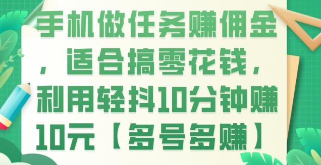 手机做任务赚佣金，适合搞零花钱，利用轻抖10分钟赚10元【多号多赚】-灼光资源宝库