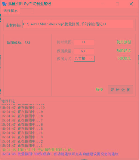图片[1]-(9263期)小红书图文矩阵批量做图工具!日做几十万张原创图,矩阵帮手-灼光资源宝库