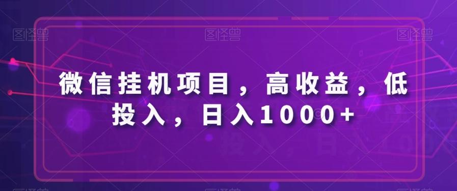 微信挂机项目，高收益，低投入，日入1000+-灼光资源宝库