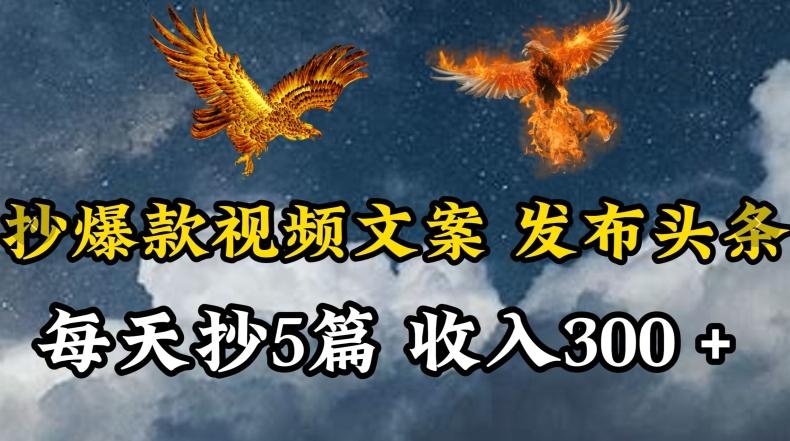 通过抄爆款视频文案，每天轻松三五张，操作简单容易上手【揭秘】-灼光资源宝库