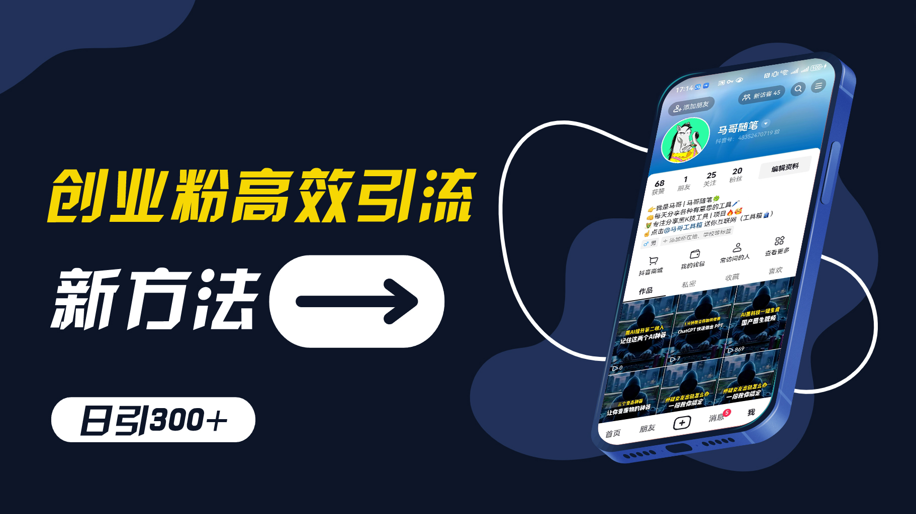 创业粉高效引流，抖音工具号玩法，日引300+，不要成为学习高手，要成为实战高手【揭秘】-灼光资源宝库