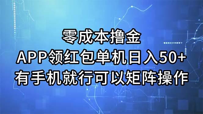 零成本撸金，APP领红包，单机日入50+，有手机就行，可以矩阵操作-灼光资源宝库