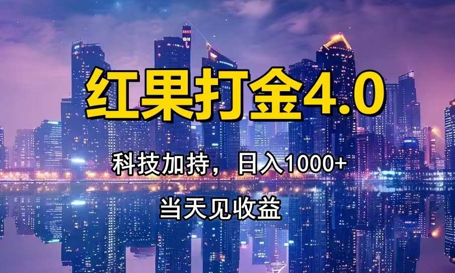 红果打金4.0，扫黑科技加持赋能，日入1000+，小白当天见收益-灼光资源宝库
