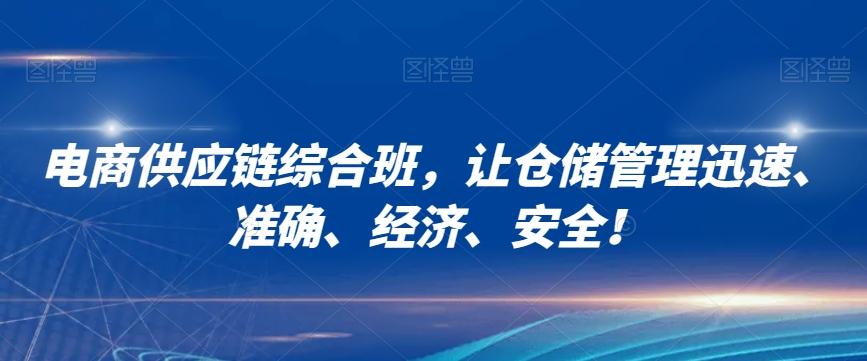 电商供应链综合班，让仓储管理迅速、准确、经济、安全！-灼光资源宝库