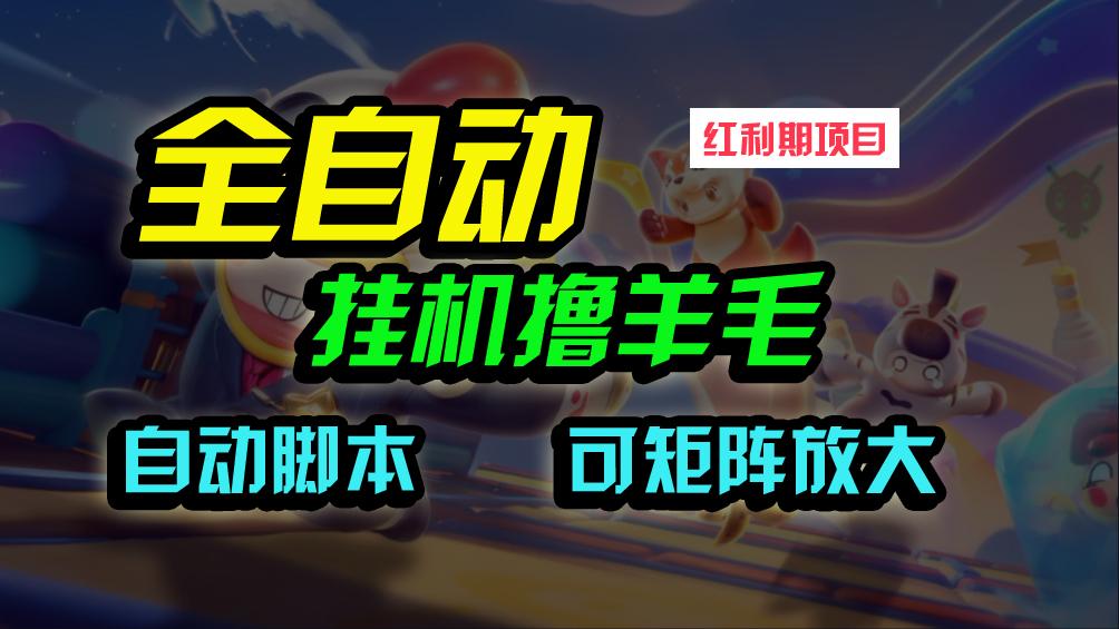 (9991期)全自动挂机撸金，纯撸羊毛，单号20米，有微信就行，可矩阵批量放大-灼光资源宝库