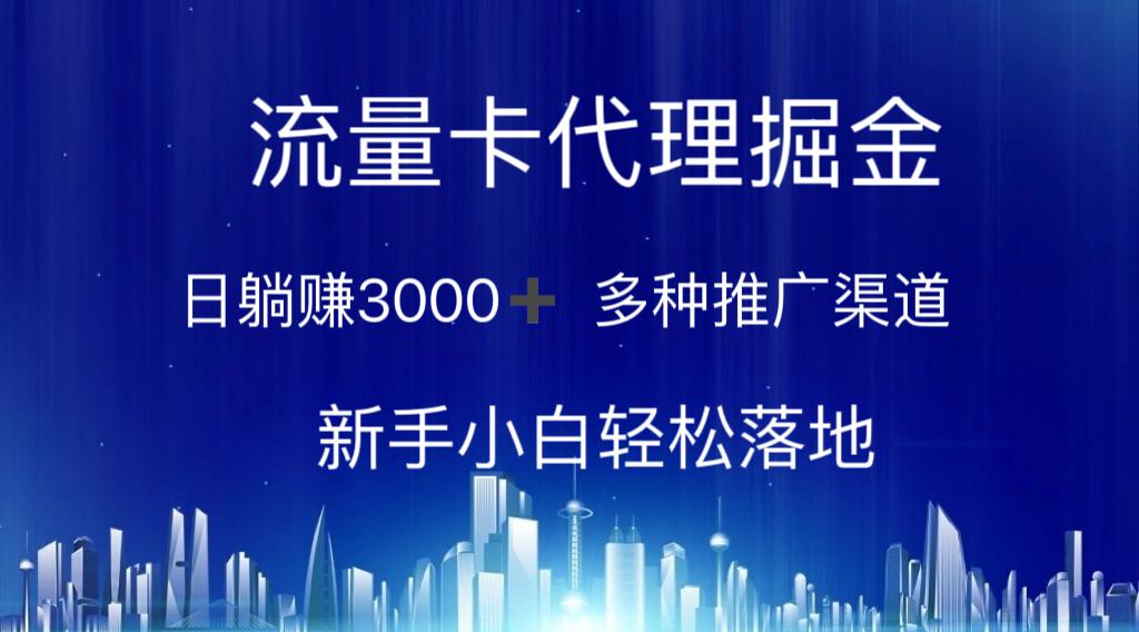 流量卡代理掘金 日躺赚3000+ 多种推广渠道 新手小白轻松落地-灼光资源宝库