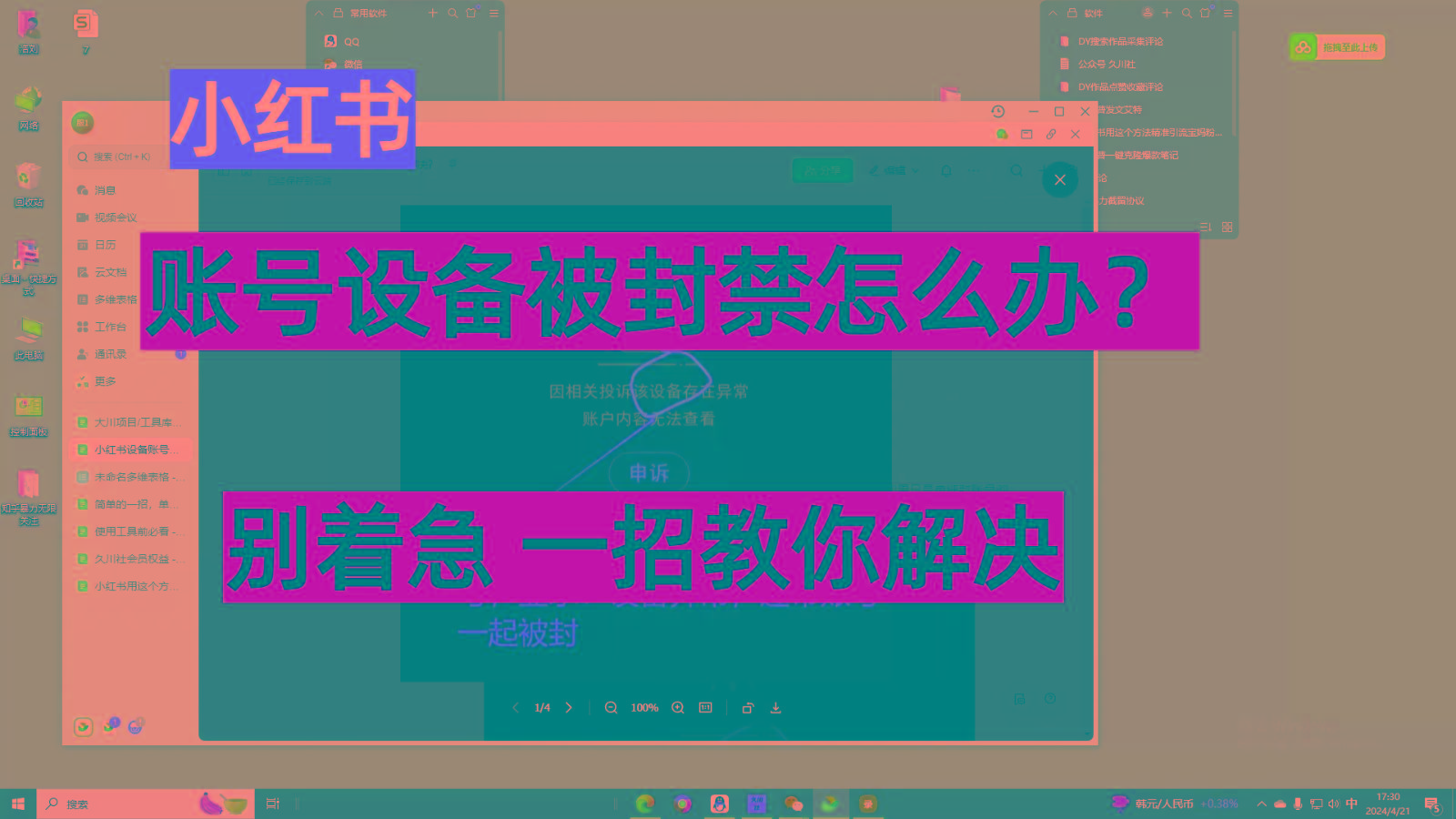 小红书账号设备封禁该如何解决，不用硬改 不用换设备保姆式教程-灼光资源宝库