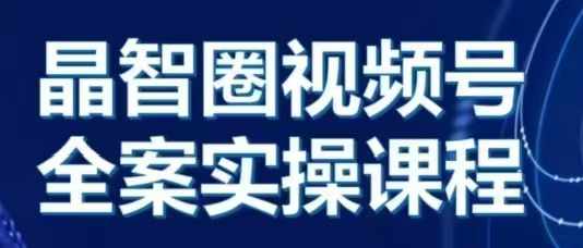 晶姐说直播·视频号全案实操课，从0-1全流程-灼光资源宝库