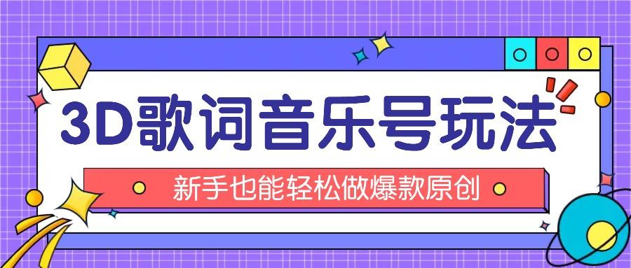 抖音3D歌词视频玩法:0粉挂载小程序,10分钟出成品,月收入万元-灼光资源宝库