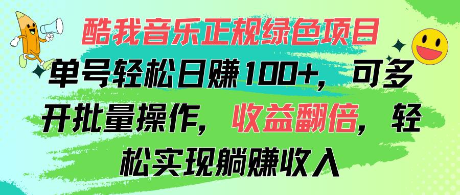酷我音乐正规绿色项目，单号轻松日赚100+，可多开批量操作，收益翻倍，...-灼光资源宝库
