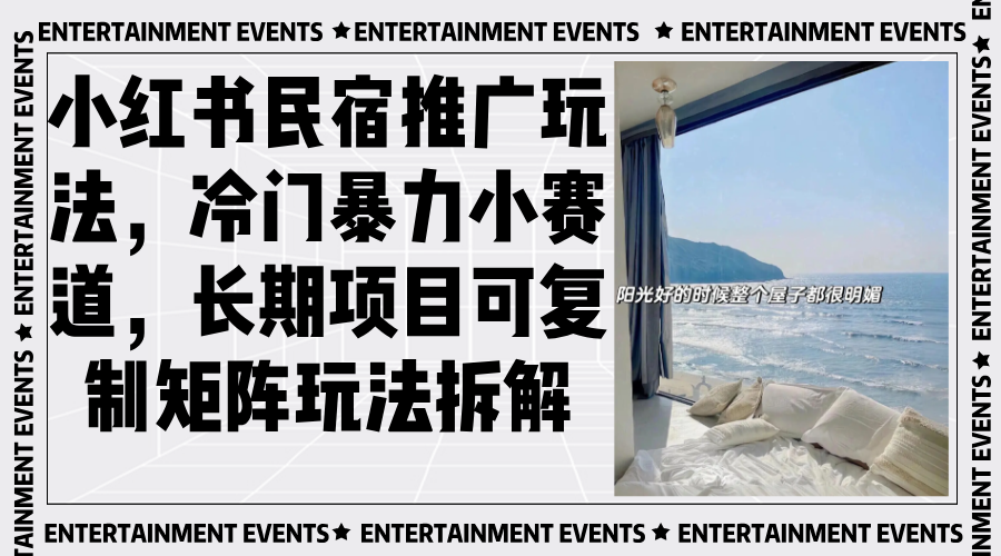 小红书民宿推广玩法，冷门暴力小赛道，长期项目可复制矩阵玩法拆解-灼光资源宝库
