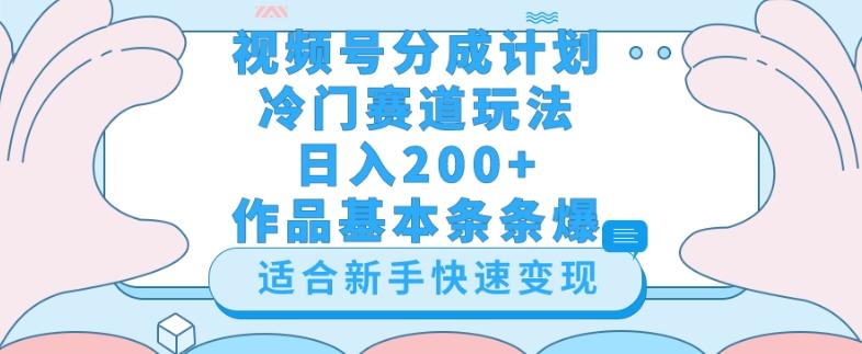 视频号冷门赛道玩法（婆媳关系盘点），轻松日入200+，小白也可操作，第一天即可爆作品-资源宝库