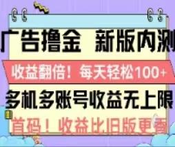 广告撸金2.0，全新玩法，收益翻倍！单机轻松100＋-灼光资源宝库