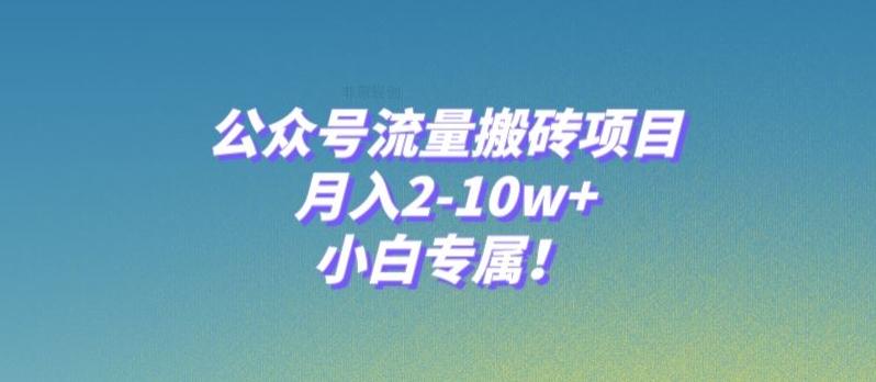 公众号流量搬砖项目，月入2-10w+，小白专属！-灼光资源宝库