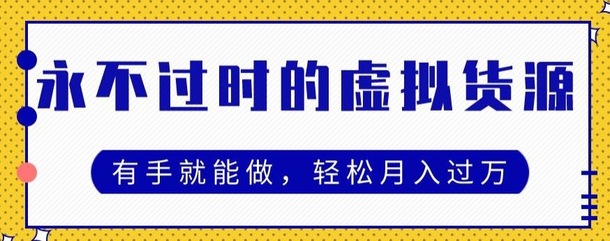 永不过时的虚拟货源项目，有手就能做，轻松月入过万-灼光资源宝库