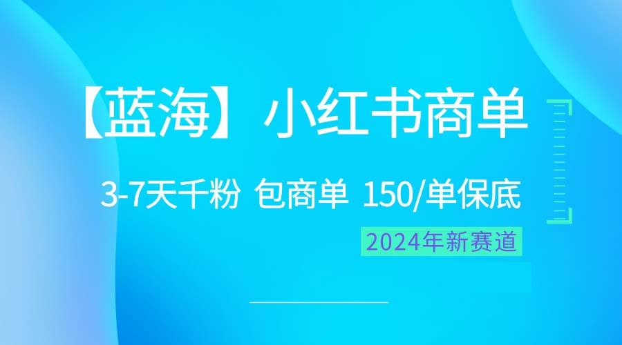 2024蓝海项目【小红书商单】超级简单，快速千粉，最强蓝海，百分百赚钱-灼光资源宝库