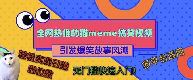 全网热推的猫咪搞笑视频，引发爆笑故事风潮，多平台适用，轻松实现日入四位数，无门槛快速入门!-灼光资源宝库
