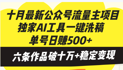 十月最新公众号流量主项目，独家AI工具一键洗稿单号日赚500+，六条作品...-灼光资源宝库