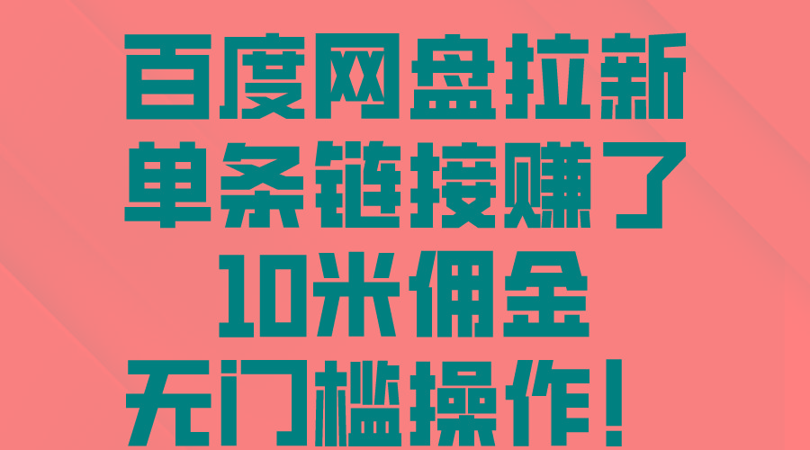 百度网盘拉新，单条链接赚了10米佣金，无门槛操作！-灼光资源宝库