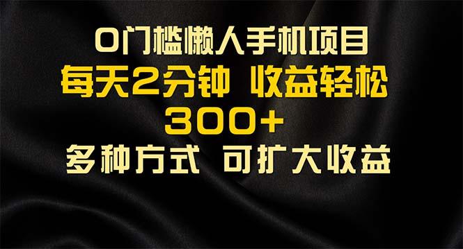 懒人手机项目，每天看看广告，收益轻松300+-灼光资源宝库