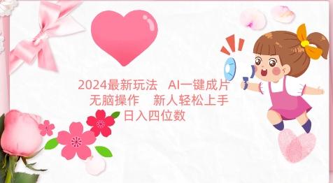 2024最新玩法，AI一键生成图文带货， 无脑操作，新人轻松上手【揭秘】-灼光资源宝库