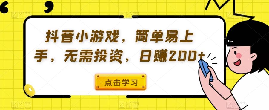 抖音小游戏，简单易上手，无需投资，日赚200+-灼光资源宝库