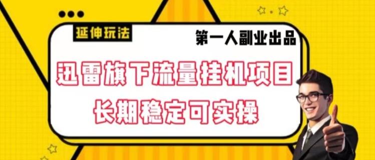 迅雷旗下流量挂机项目，长期稳定可实操【揭秘】-灼光资源宝库